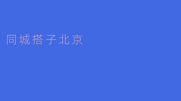 同城搭子北京是一个怎样的活动?**