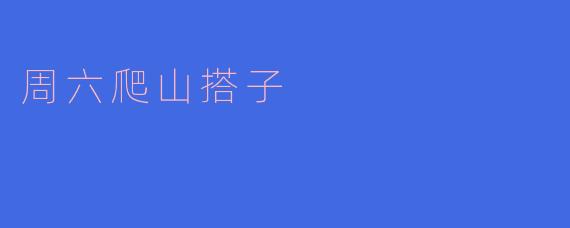 周六爬山搭子