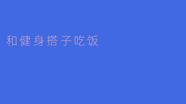 和健身搭子吃饭