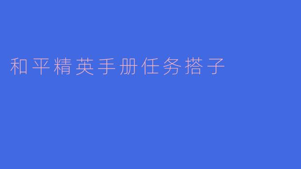 和平精英手册任务搭子如何选择?**