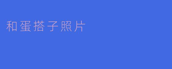 与“蛋搭子”合影，记录生活的美好瞬间