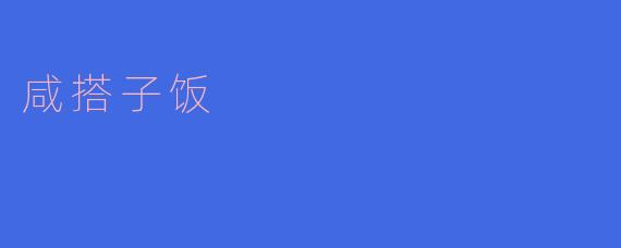 咸搭子饭