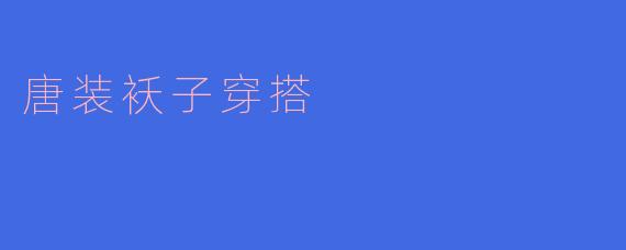 唐装袄子穿搭