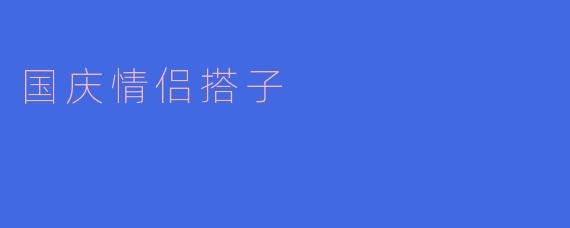 国庆情侣搭子