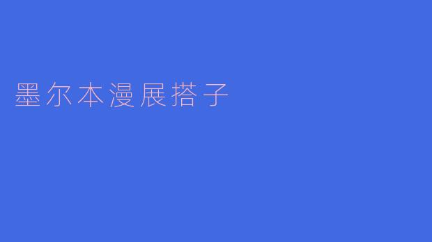 墨尔本漫展的搭子怎么找比较好？****