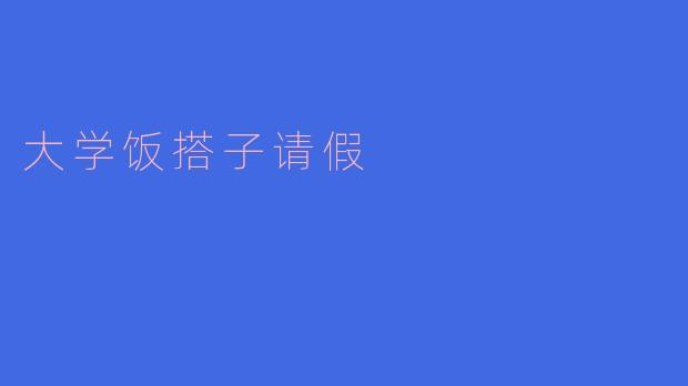 大学饭搭子请假