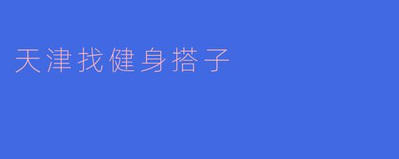 天津找健身搭子