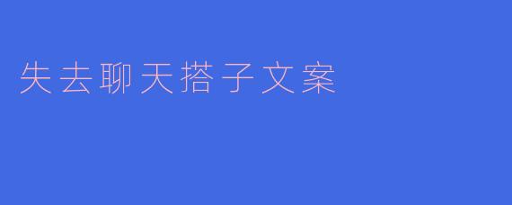 失去聊天搭子文案