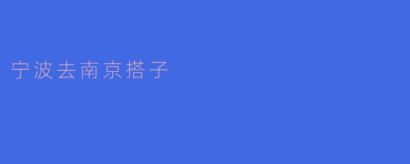 宁波去南京搭子