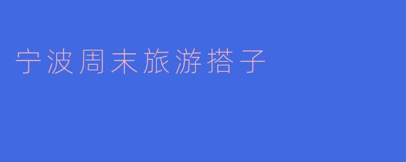 有没有人想周末去宁波旅游？我想找个搭子一起游玩，大家有什么推荐的景点或者活动吗？