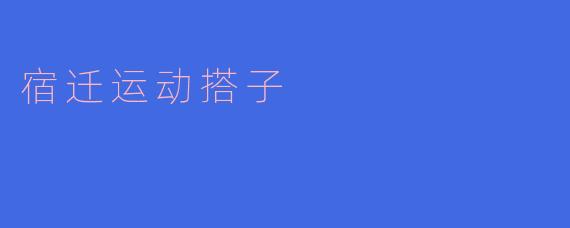 宿迁运动搭子
