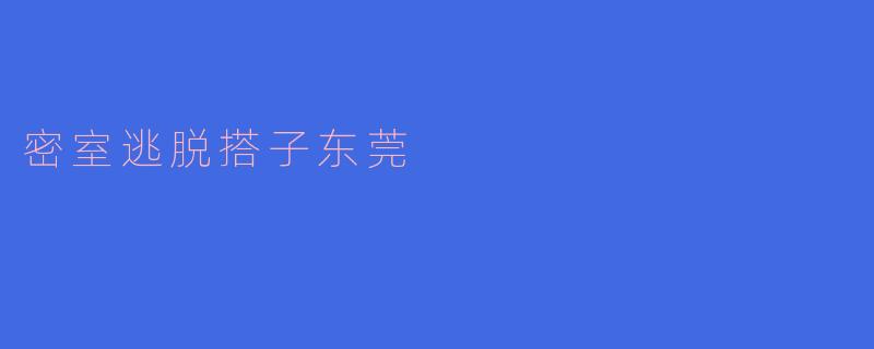 密室逃脱搭子东莞
