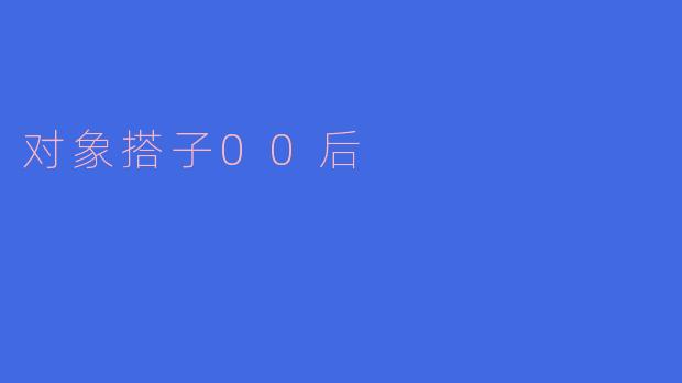 对象搭子00后