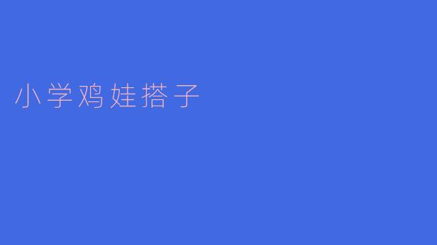 小学鸡娃搭子：一起成长的学习伙伴