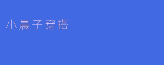 小晨子穿搭