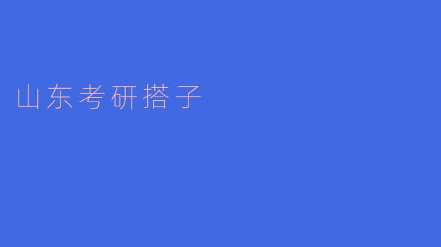山东考研搭子如何选择最合适的伙伴?**