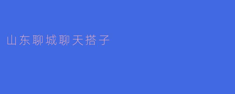 山东聊城聊天搭子