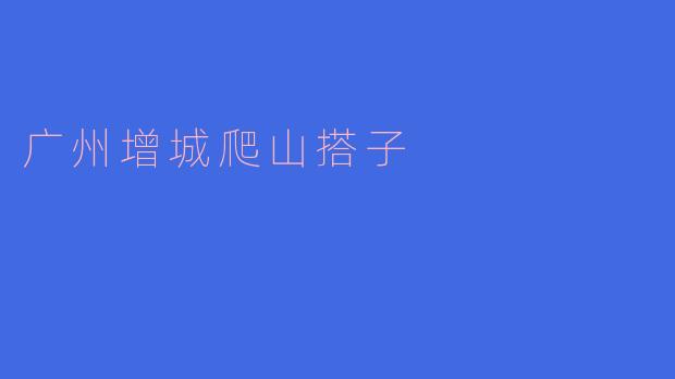 广州增城爬山搭子