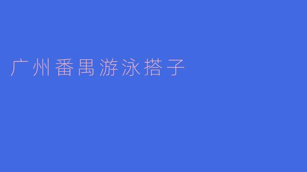 广州番禺游泳搭子