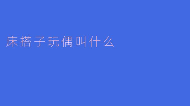 床搭子玩偶叫什么？  