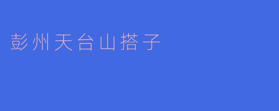 彭州天台山搭子