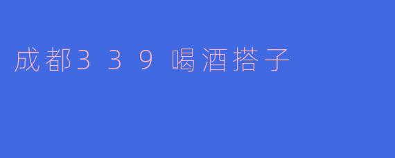 成都339喝酒搭子