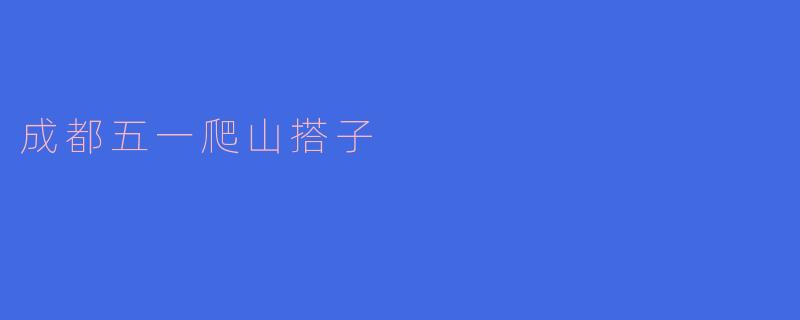 成都五一爬山搭子