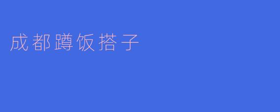 ### 揭秘成都“蹲饭搭子”：城市生活中的美味情谊