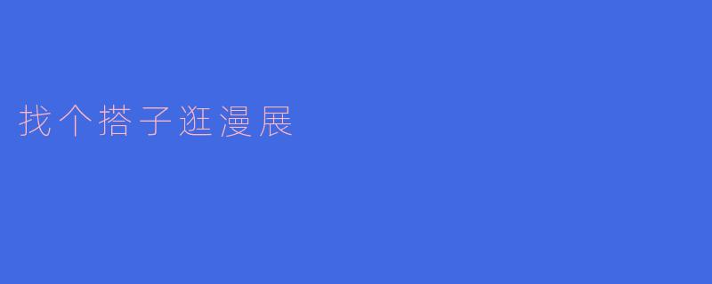 找个搭子逛漫展