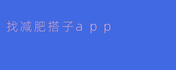 ### 找到你的减肥搭子,轻松迈向健康生活——减肥搭子App推荐