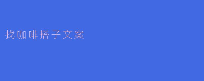 有没有人想一起找个咖啡搭子，聊聊天？****