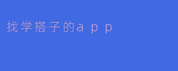 找学搭子的app