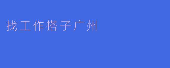 在广州找工作方便吗?有没有推荐的方式或平台?****