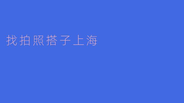 找拍照搭子上海