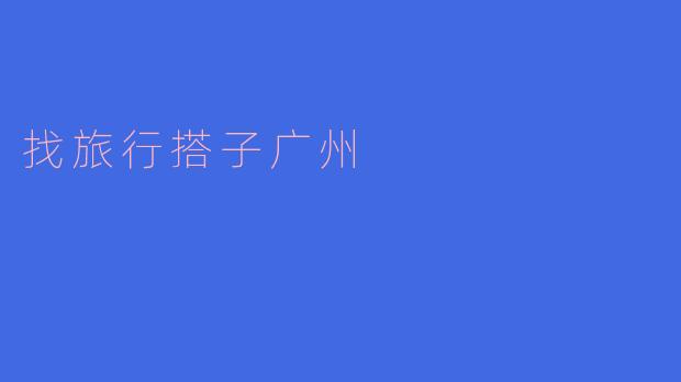 找旅行搭子广州