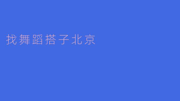 找舞蹈搭子北京