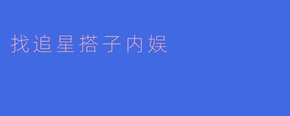找追星搭子内娱