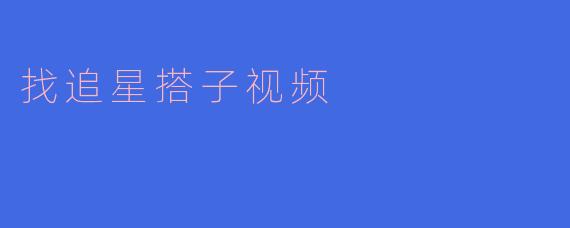 找追星搭子视频