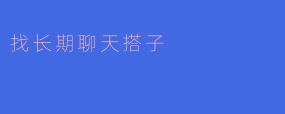 找长期聊天搭子