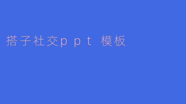 ### 探索搭子社交:重新定义现代人际关系