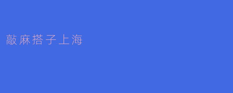 敲麻搭子上海