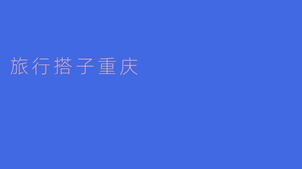 旅行搭子重庆