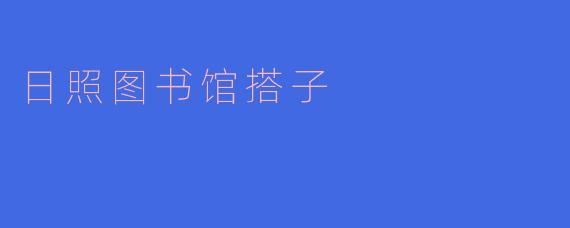 日照图书馆搭子是什么?