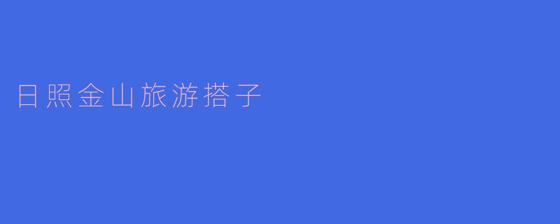 与“日照金山”邂逅,寻找我的旅游搭子