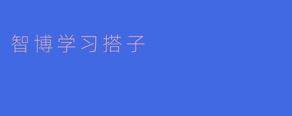 智博学习搭子