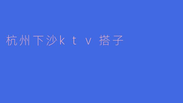 探索杭州下沙KTV的快乐时光
