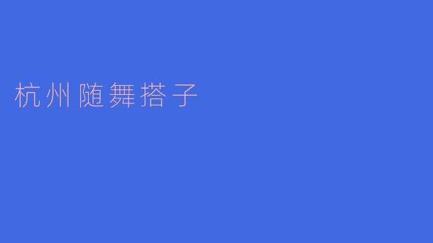 杭州随舞搭子