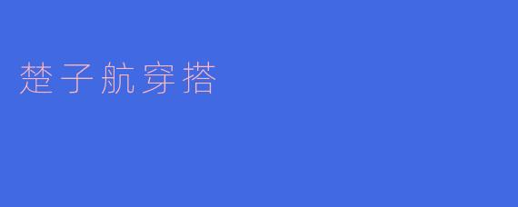 楚子航穿搭