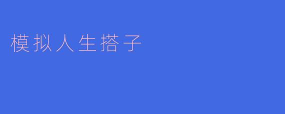 模拟人生搭子