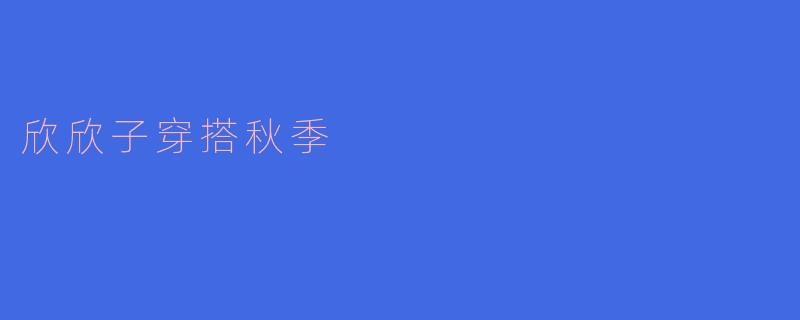 欣欣子穿搭秋季